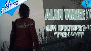 Старые боги Асгарда ➤ Alan Wake 2 | прохождение #7