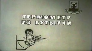 Термометр из бутылки