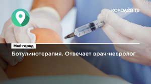 Ботулинотерапия. Отвечает врач-невролог