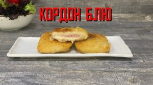 Кордон Блю с ветчиной и сыром