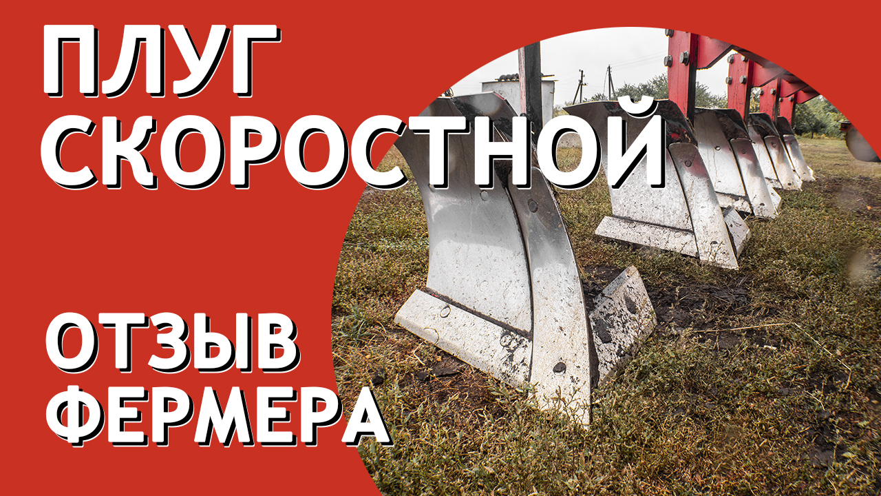 Плуг отвальный скоростной ПКС 5 I Отзыв фермера I Артайус