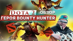 DOTA 2: Обзор героя - Bounty Hunter