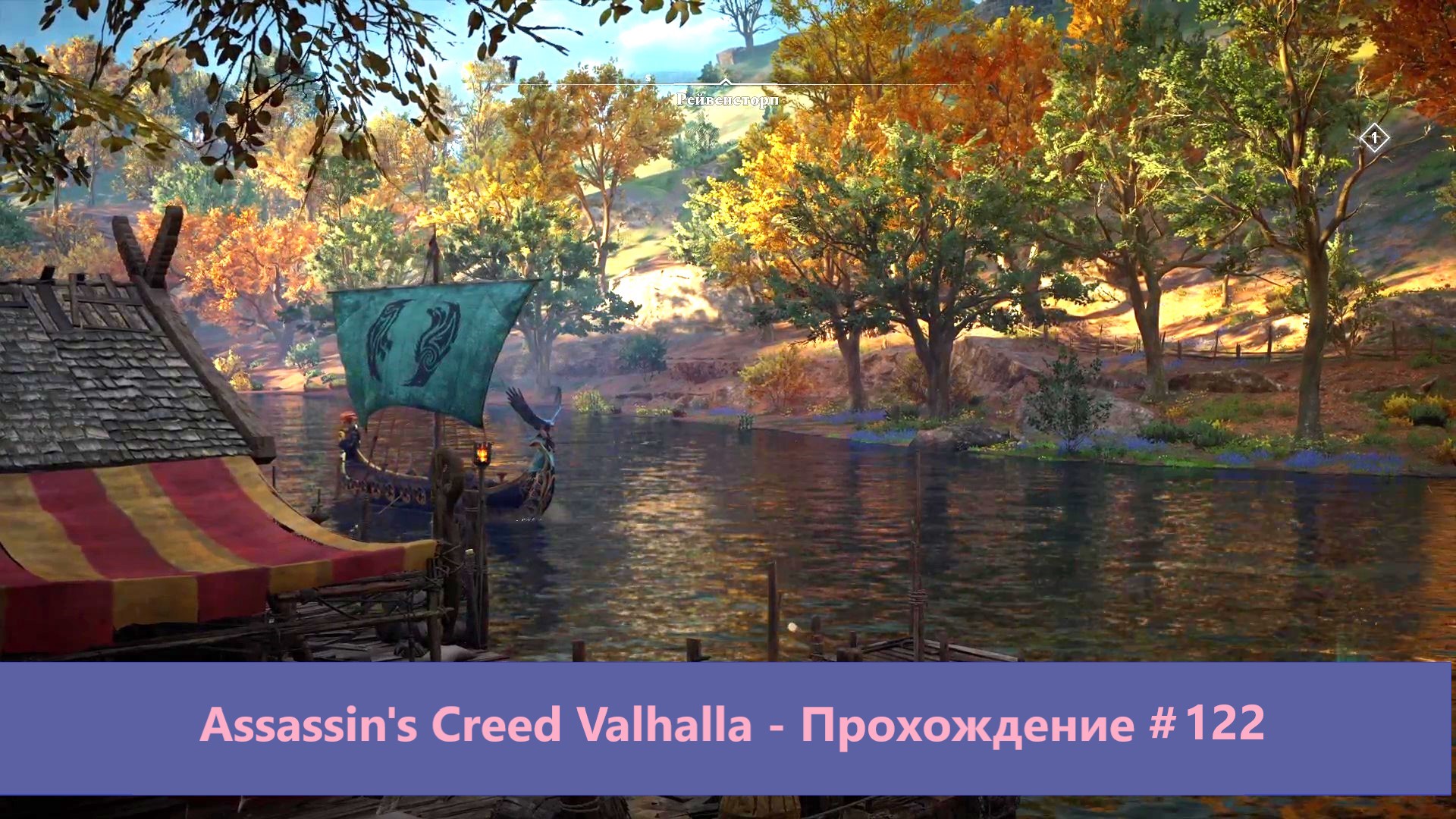 Assassin's Creed Valhalla - Прохождение #122