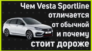 Чем Vesta Sportline SW отличается от обычной и почему стоит дороже