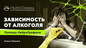 Проработка АЛКОГОЛЬНОЙ ЗАВИСИМОСТИ! Как Изменить ЖИЗНЬ? #нейрографика #психология