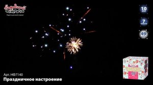 Фейерверк НФ7140 "Праздничное настроение" (1" х 49 залпов)