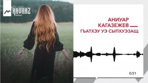 Аниуар Кагазежев - Гъатхэу уэ сыпхуэзащ | KAVKAZ MUSIC