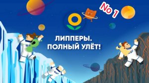 Эфир! Играем в Липперы Выпуск 1 No 1 [27.08.2024 г.]