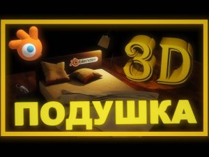 Как сделать ПОДУШКУ в 3д. Как сделать подушку блендере. Блендер видео уроки для начинающих.