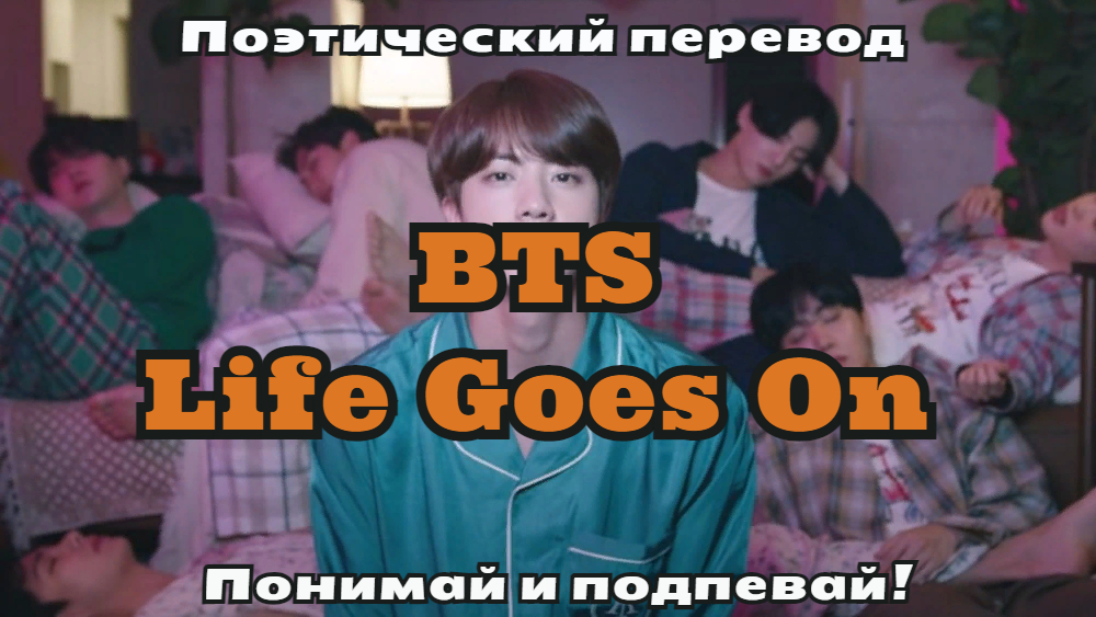 Выход бтс. Life goes on BTS перевод.