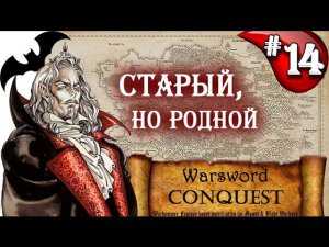 Mount & Blade Вархаммер Граф Вампир (Warsword Conquest) - Прохождение #14