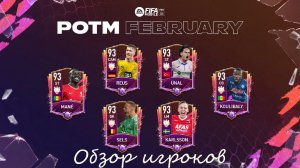 FIFA Mobile: обзор игроков месяца POTM (за февраль)