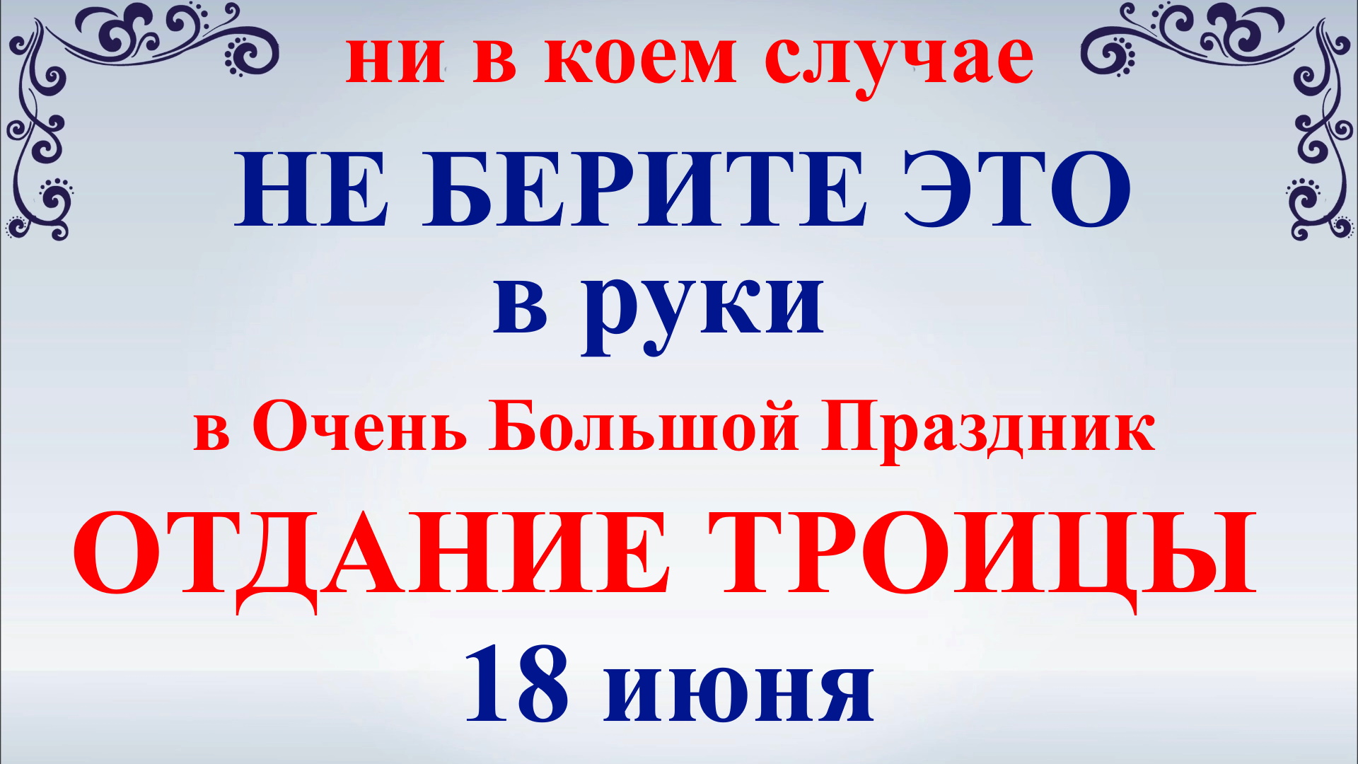 18 июня 2019. 18 Июня праздник день. 18 Июня праздник церковный. Праздники сегодня 18 июня.