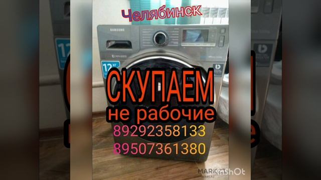 Скупка, ремонт продажа стиральных машин Челябинск