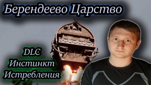 БЕРЕНДЕЕВО ЦАРСТВО ✔ АТОМИК ХАРТ DLC Инстинкт Истребления #4