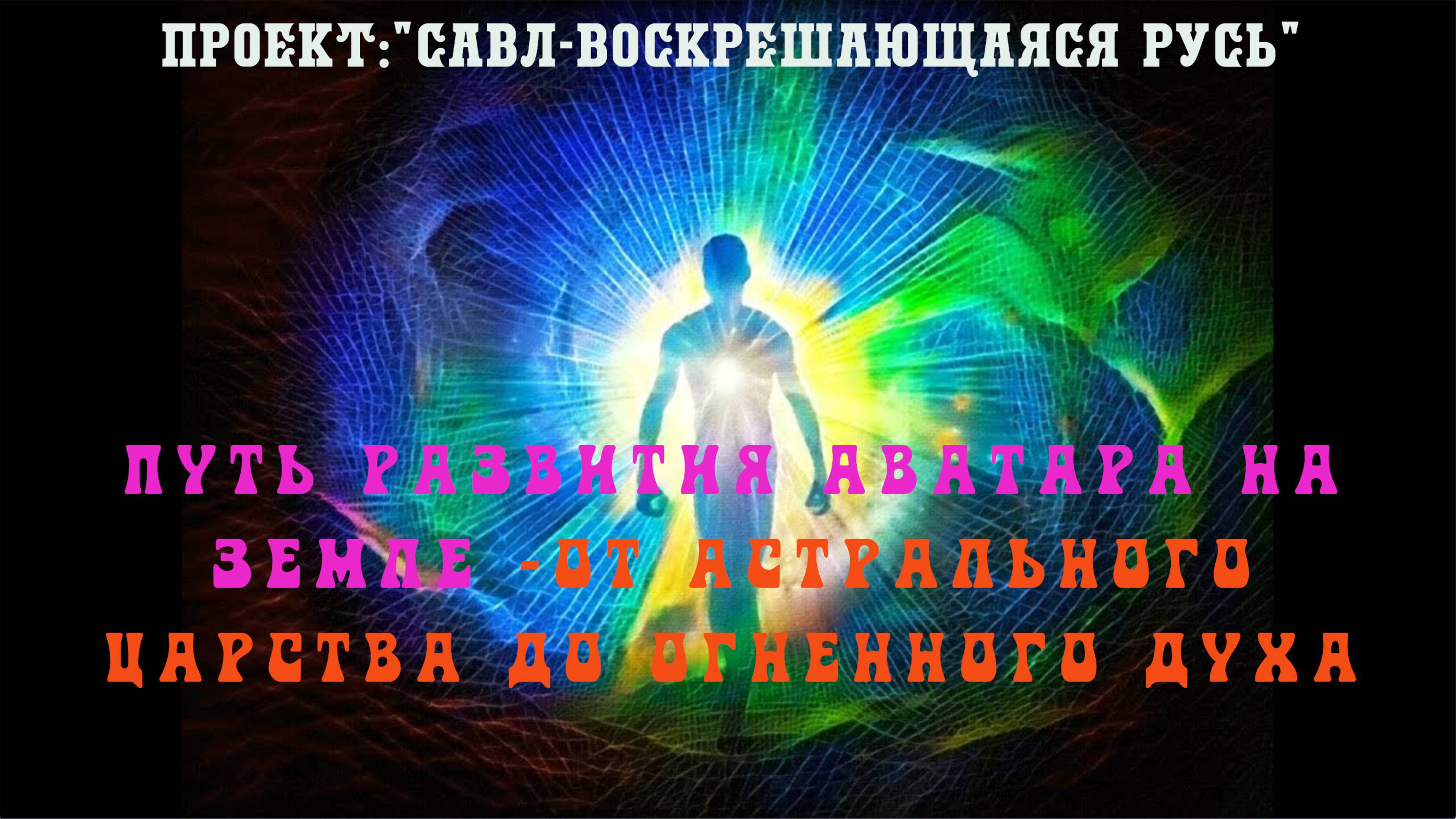 112. Путь развития Аватара на Земле - от астрального царства до Огненного Духа. Путь Грядущего Царя