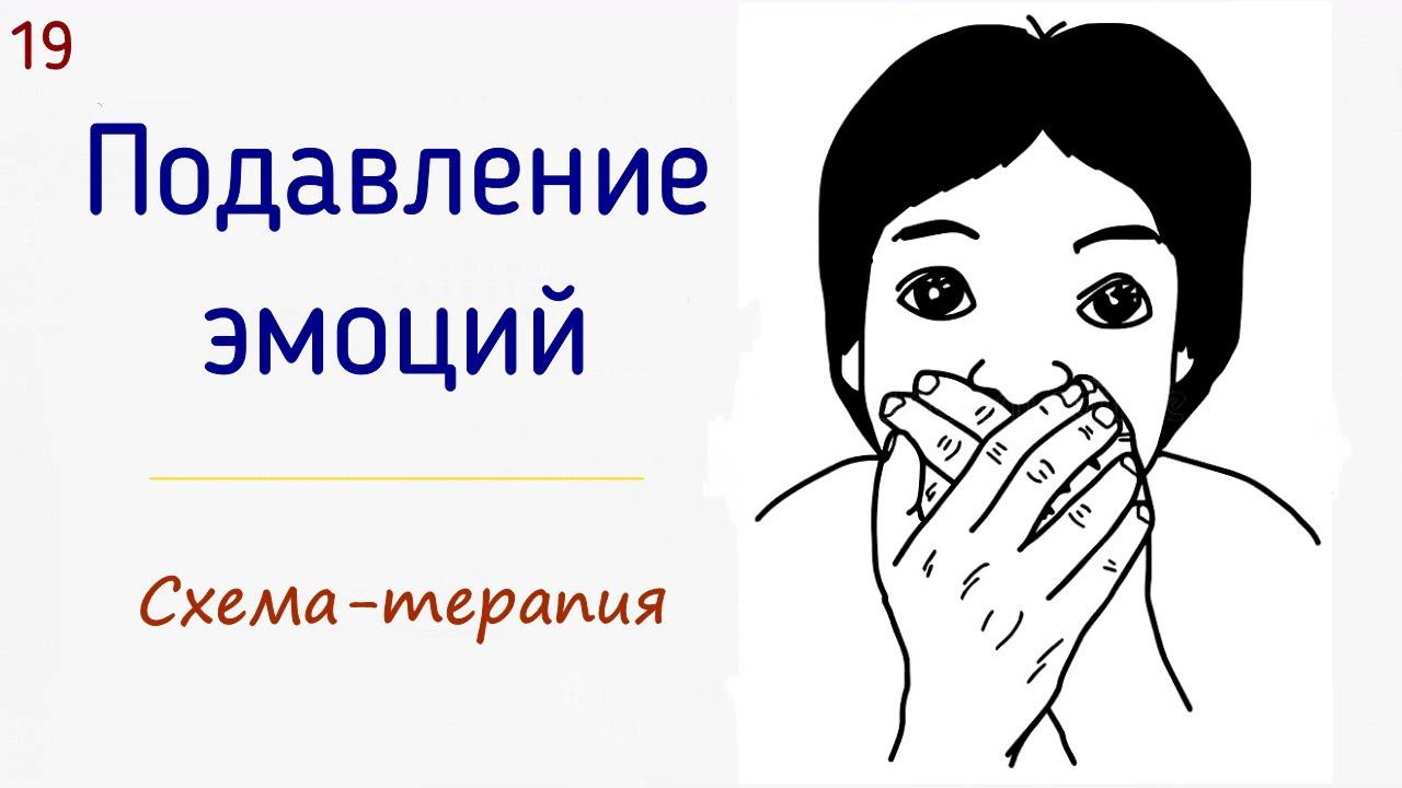 19. Подавление эмоций и чувств в психологии | Схема-терапия | Почему люди подавляют чувства?