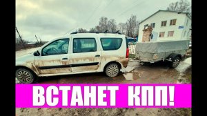 Правильная КПП на ЛАРГУС!!! Сделай САМ Своими Руками!