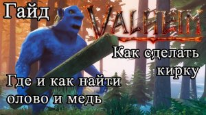 Как сделать кирку, где и как найти олово и медь в Valheim #Valheimгайд