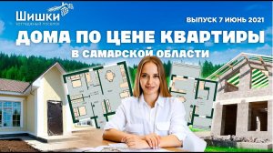 Дома по цене квартиры в Самарской области. Какие проекты строятся в коттеджном поселке Шишки.