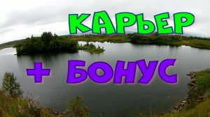 РЫБАЛКА.Карьер + бонус.mp4