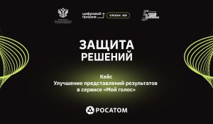 Защита решений. «Росатом» — «Мой голос»