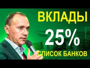ЛУЧШИЕ ВКЛАДЫ ДО 25%: список банков, список вкладов, проценты, сумма дохода, рекомендации