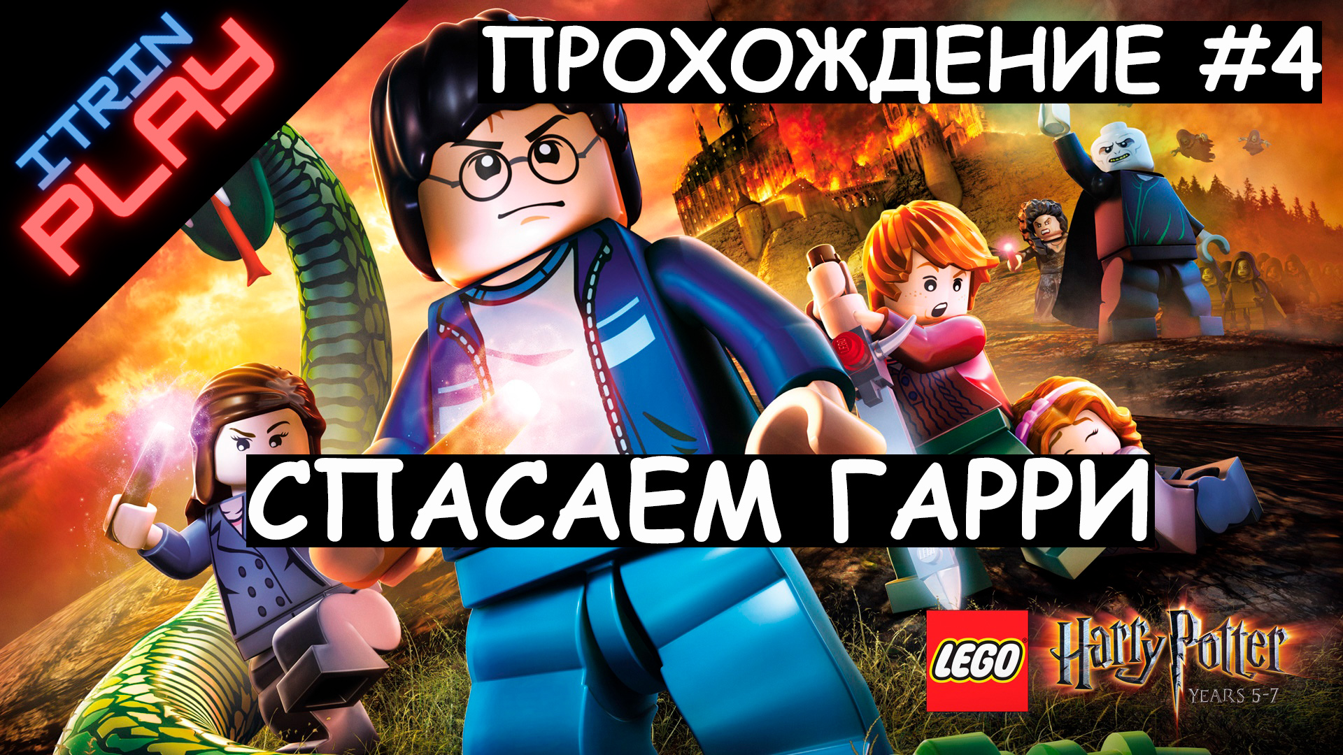 LEGO® Harry Potter™ Collection Прохождение #4 Спасаем Гарри