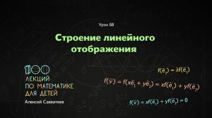 68. Строение линейного отображения. Алексей Савватеев. 100 уроков математики