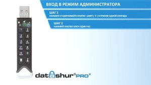 Вход в режим Администратора iStorage datashur Pro2