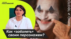 Актерское мастерство. Система Станиславского | Воображение и фантазия: Как заболеть своим персонажем