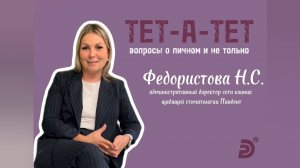 «Тет-а-тет» Пандент. 12 выпуск.