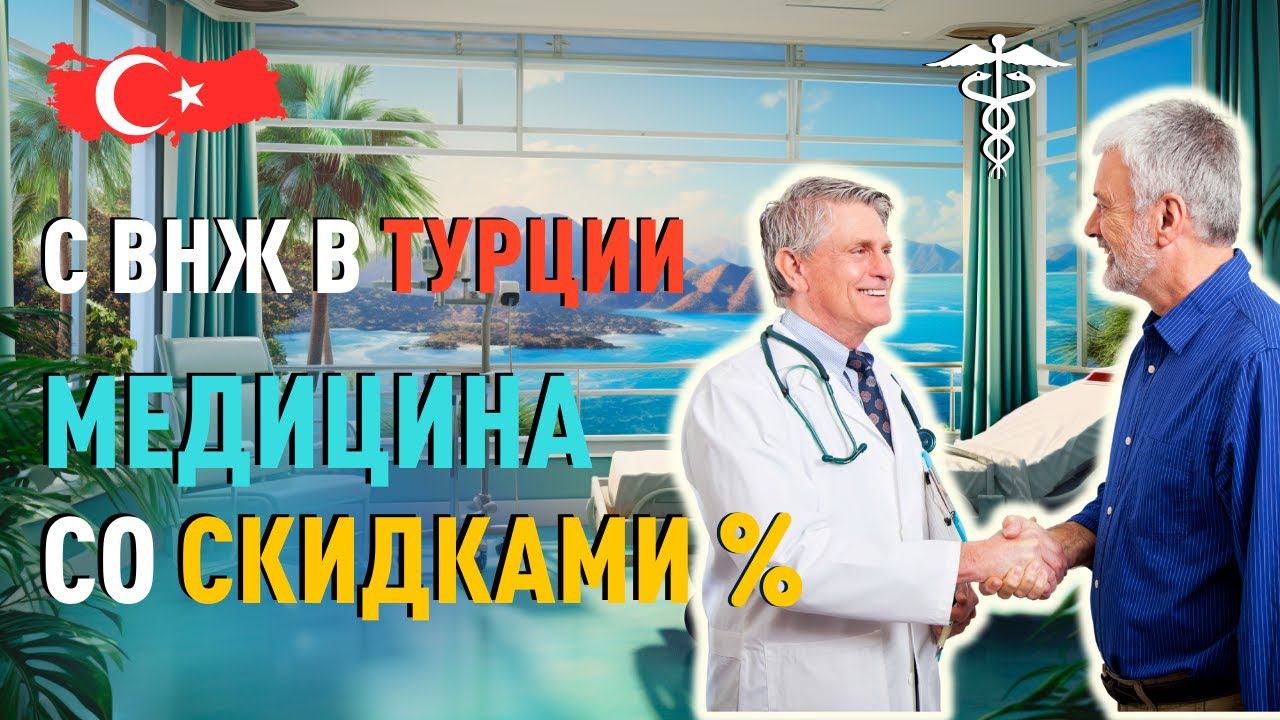 Что дает ВНЖ в Турции?  Медицина в Турции с большими скидками.