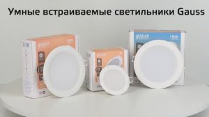 Даунлайты Gauss Smart Light