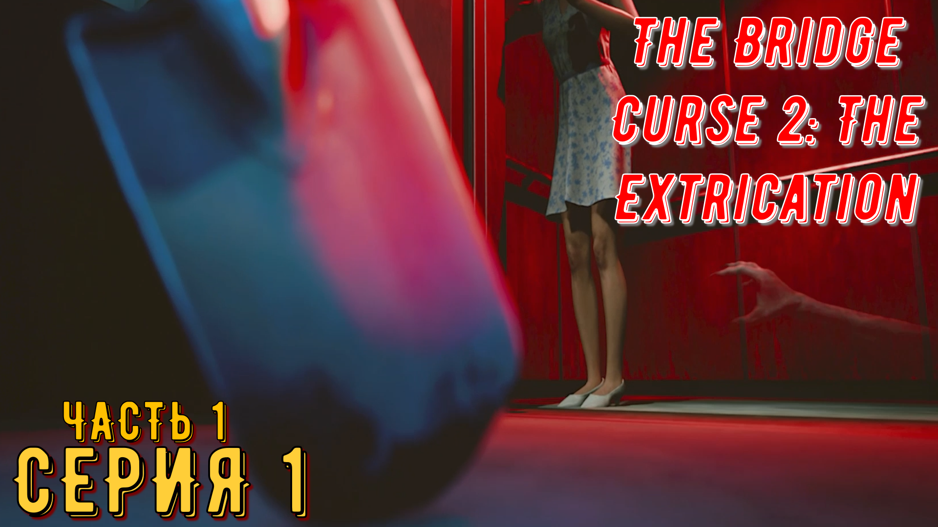 Проклятие моста 2: Освобождение ► The Bridge Curse 2: The Extrication ◄► Серия 1 Часть 1◄