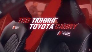 Toyota Camry в стиле Toyota Racing Development\Тюнинг TRD [СУПЕРЕ ПЕРЕТЯЖКА CAMRY 2021]