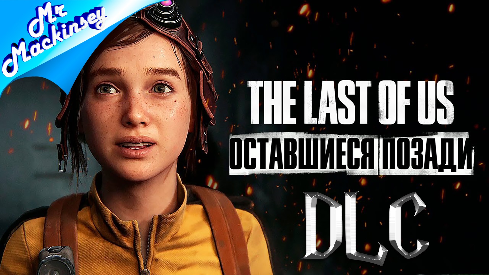 История Элли | The Last of Us Part 1 Remake ➤ DLC: Оставшиеся позади