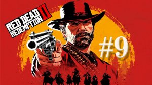 Red Dead Redemption 2 #9