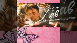 Даня Милохин - лав (слушай трек)