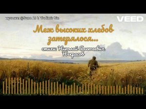 Меж высоких хлебов затерялося...[remix 2024]