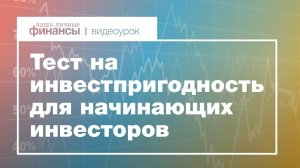 Тест на инвестпригодность для начинающих инвесторов