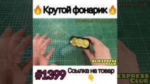 Крутой фонарик