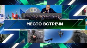 «Место встречи». Выпуск от 17 июня 2024 года