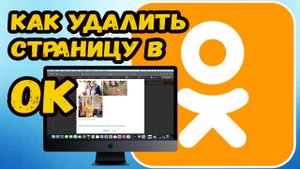Как удалить страницу в одноклассниках навсегда пошаговая инструкция