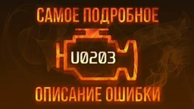 Код ошибки U0203, диагностика и ремонт автомобиля смотреть онлайн
