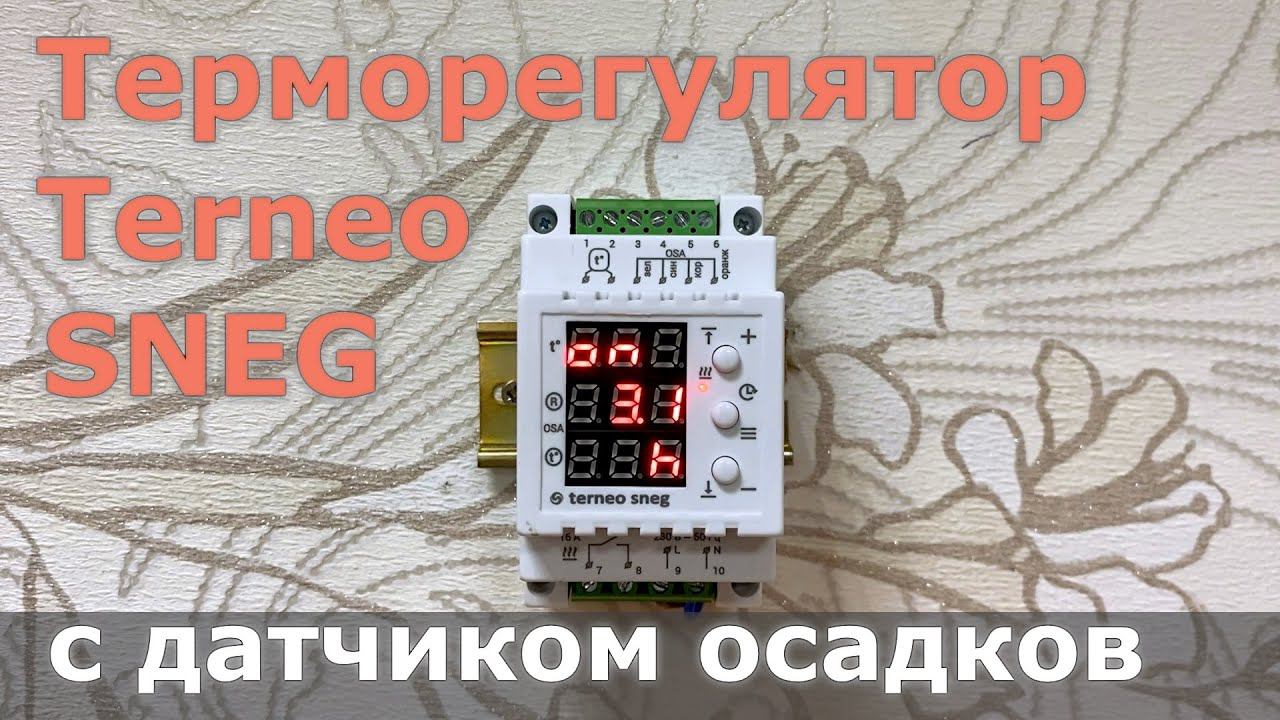 Терморегулятор Terneo SNEG (R10-4) с датчиком осадков OSA смотреть онлайн