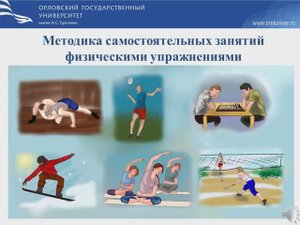 Методика самостоятельных занятий физическими упражнениями