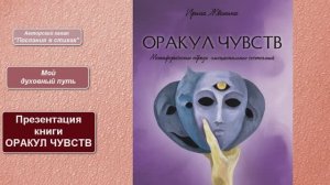 Презентация первой книги "ОРАКУЛ ЧУВСТВ" I Мой духовный путь