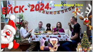 Ейск.  За столом один с хвостом! Встречаем Новый год.