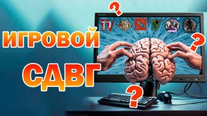 Игровой СДВГ ► Как получать настоящее удовольствие от игр?